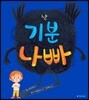 난 기분 나빠