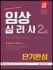 2018 임상심리사 2급 1차 필기대비 단기완성