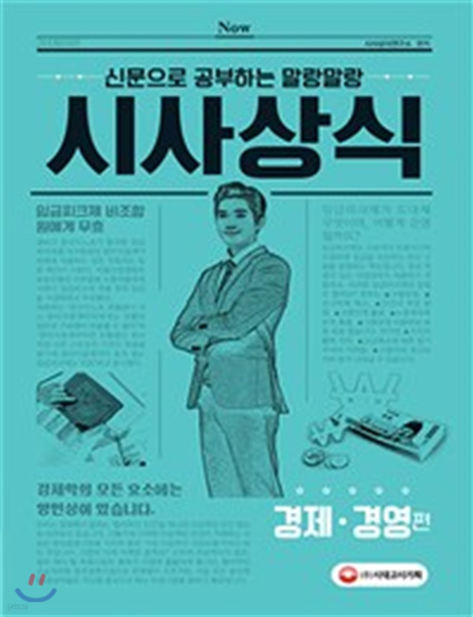 2018 신문으로 공부하는 말랑말랑 시사상식 경제 경영편