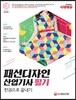 2018 패션디자인산업기사 필기 한권으로 끝내기