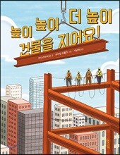 높이 높이 더 높이 건물을 지어요!