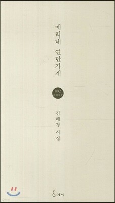 메리네 연탄가게
