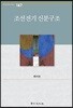 조선전기 신분구조