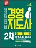2018 경영지도사 2차 마케팅 한권으로 끝내기