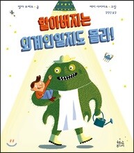 할아버지는 외계인일지도 몰라!