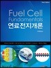 연료전지개론