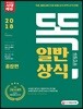 2018 똑 소리나는 일반상식 종합편