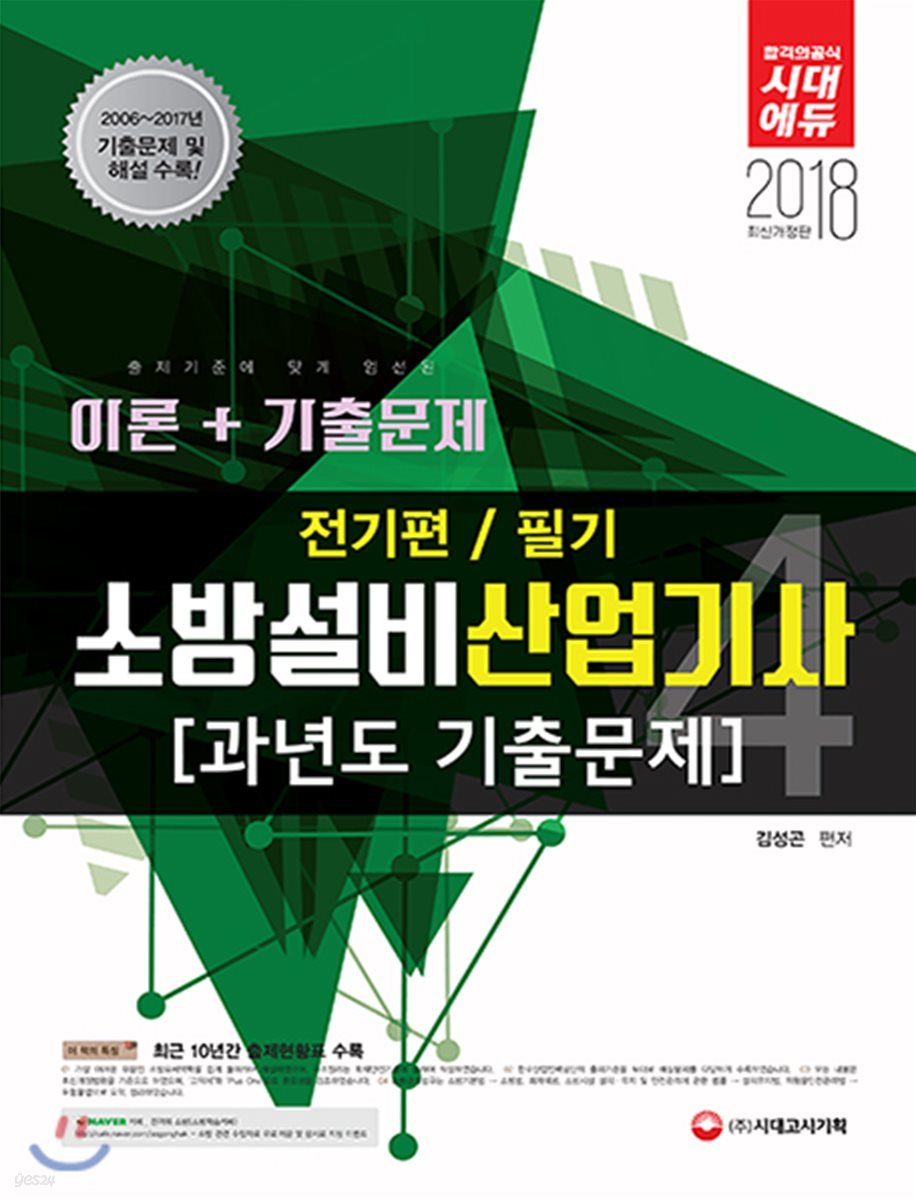 2018 소방설비산업기사 과년도 기출문제 필기 전기편 4