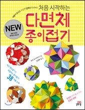 처음 시작하는 다면체 종이접기