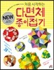 처음 시작하는 다면체 종이접기