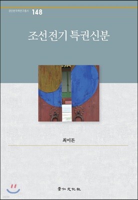조선전기 특권신분