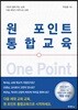 원 포인트 통합교육