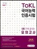 2018 ToKL 국어능력인증시험 5회 만에 끝내는 모의고사