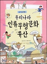 살아 숨 쉬는 우리나라 인류무형문화 유산