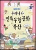 살아 숨 쉬는 우리나라 인류무형문화 유산
