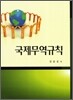 국제무역규칙