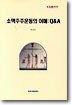 소액주주운동의 이해 : Q&A
