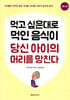 먹고 싶은 대로 먹인 음식이 당신 아이의 머리를 망친다