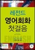 레전드 영어회화 첫걸음