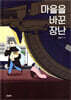 마을을 바꾼 장난