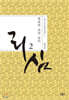 리심, 파리의 조선 궁녀 2