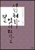 서러워라, 잊혀진다는 것은