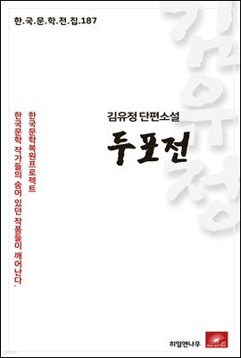 김유정 단편소설 두포전 - 한국문학전집 187