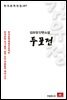 김유정 단편소설 두포전 - 한국문학전집 187
