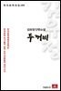 김유정 단편소설 두꺼비 - 한국문학전집 186