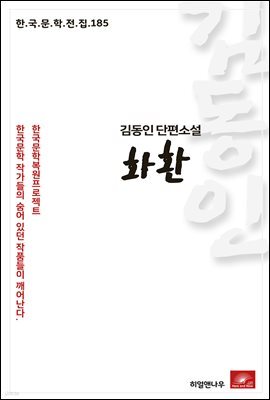 김동인 단편소설 화환 - 한국문학전집 185