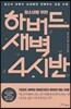 청소년을 위한 하버드 새벽 4시 반