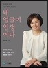 내 얼굴이 인생이다