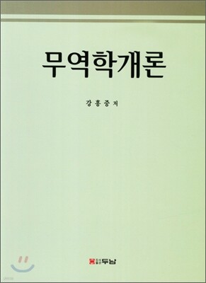 무역학개론