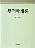 무역학개론