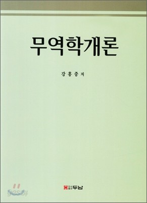 무역학개론