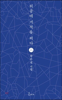 허공에 거적을 펴다