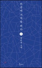 허공에 거적을 펴다