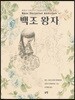 백조 왕자