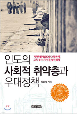 인도의 사회적 취약층과 우대정책