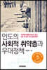 인도의 사회적 취약층과 우대정책