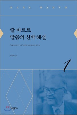 칼 바르트 말씀의 신학 해설