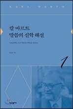 칼 바르트 말씀의 신학 해설