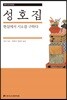 성호집