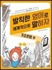 발칙한 영어로 체계적으로 말하자 기초문법편