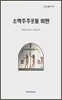 소액주주운동의 비판