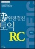 신 완전절친 토익 RC