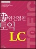 신 완전절친 토익 LC
