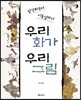 우리 화가 우리 그림
