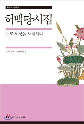 허백당시집