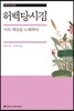 허백당시집